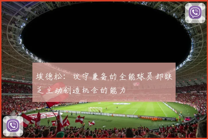 埃德松：攻守兼备的全能球员却缺乏主动创造机会的能力
