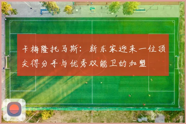 卡梅隆托马斯：新东家迎来一位顶尖得分手与优秀双能卫的加盟