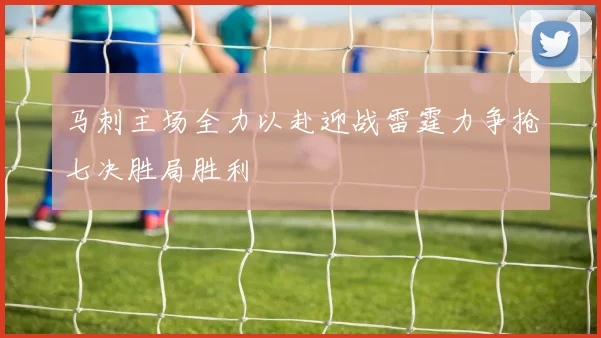 马刺主场全力以赴迎战雷霆力争抢七决胜局胜利