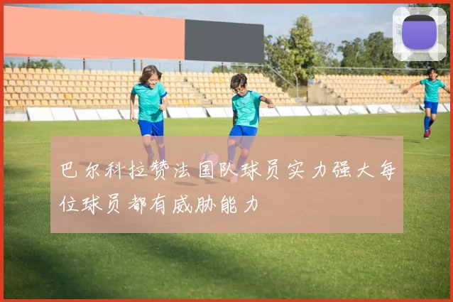 巴尔科拉赞法国队球员实力强大每位球员都有威胁能力
