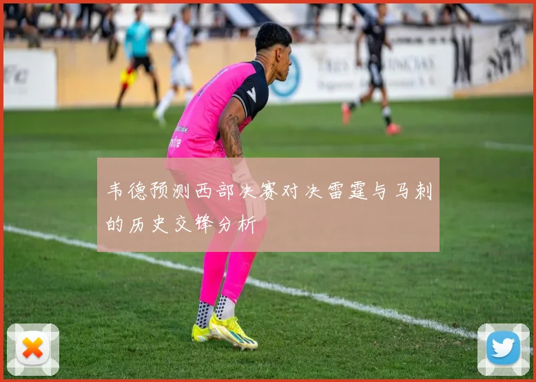 韦德预测西部决赛对决雷霆与马刺的历史交锋分析