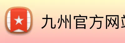 九州官方网站 logo
